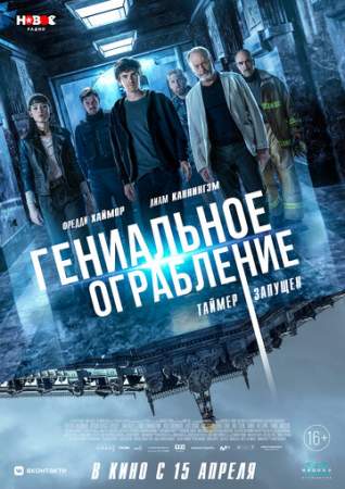 Гениальное ограбление онлайн